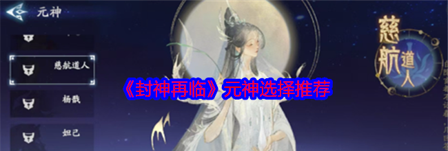 《封神再临》元神选择推荐