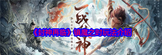 《封神再临》镇魔之时玩法介绍