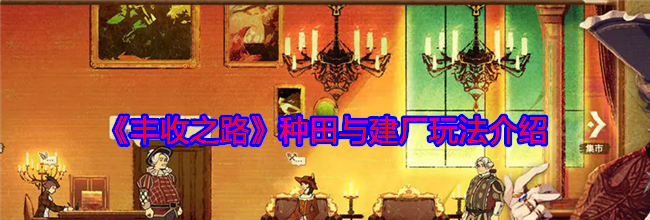 《丰收之路》种田与建厂玩法介绍