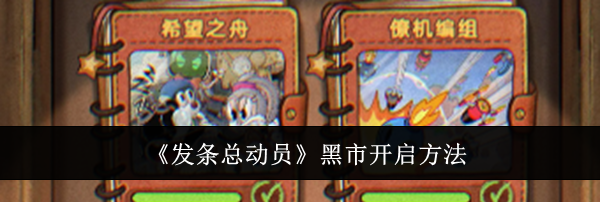 《发条总动员》黑市开启方法