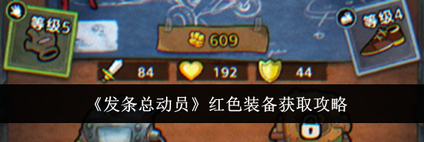《发条总动员》红色装备获取攻略