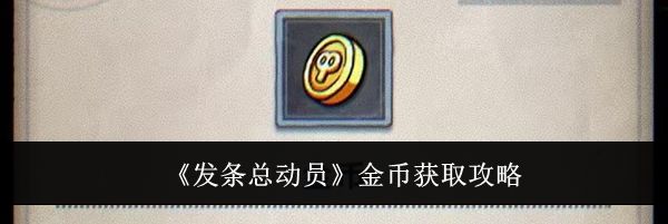 《发条总动员》金币获取攻略