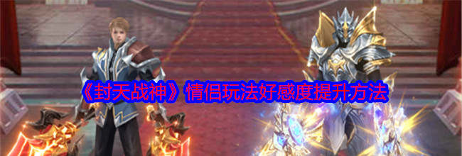 《封天战神》情侣玩法好感度提升方法