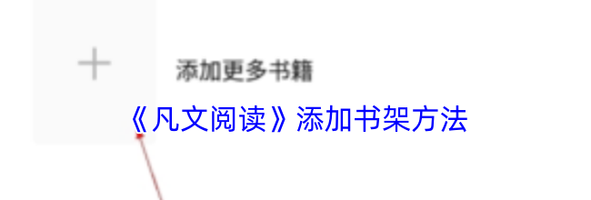 《凡文阅读》添加书架方法