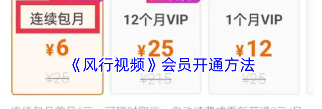 《风行视频》会员开通方法