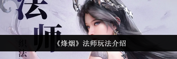 《烽烟》法师玩法介绍