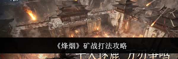 《烽烟》矿战打法攻略