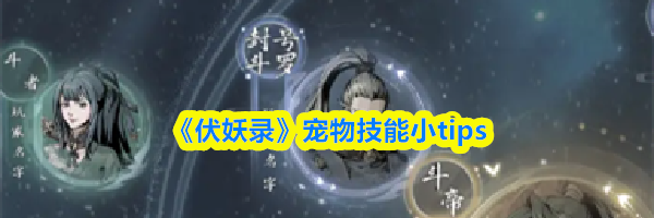《伏妖录》宠物技能小tips