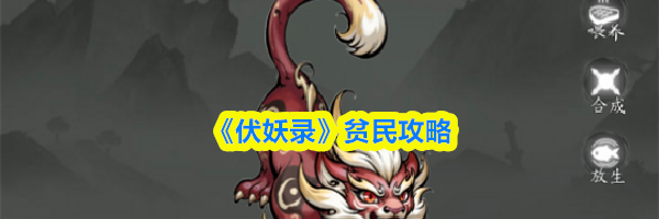 《伏妖录》贫民攻略