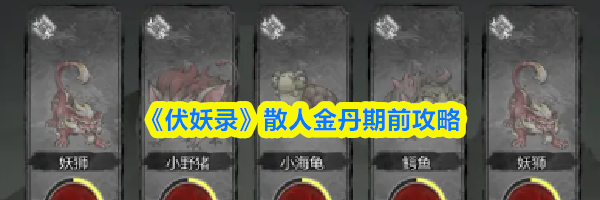 《伏妖录》散人金丹期前攻略