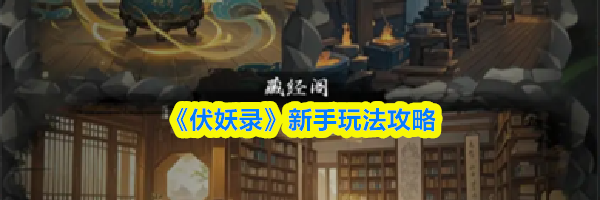 《伏妖录》新手玩法攻略