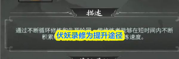 伏妖录修为提升途径