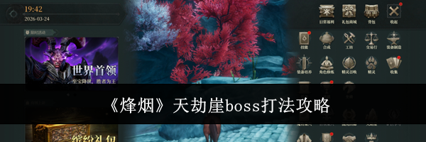 《烽烟》天劫崖boss打法攻略