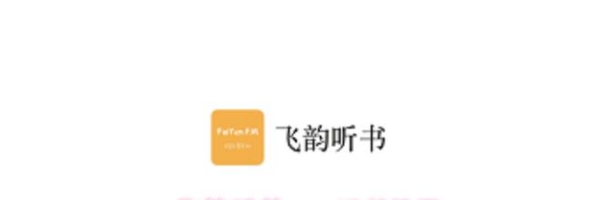 飞韵听书app听书教程
