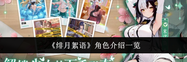 《绯月絮语》角色介绍一览