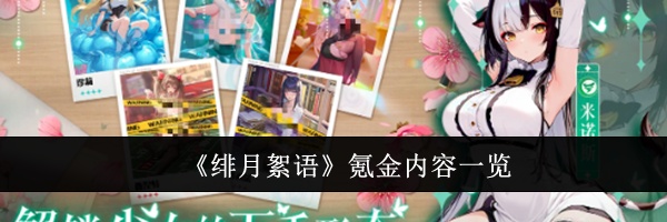 《绯月絮语》氪金内容一览