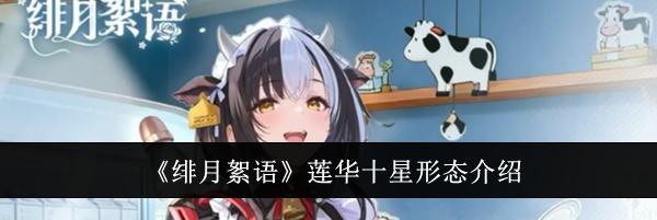 《绯月絮语》莲华十星形态介绍