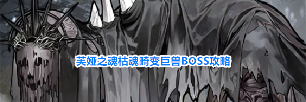 芙娅之魂枯魂畸变巨兽BOSS攻略
