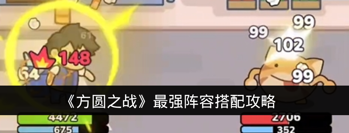 《方圆之战》最强阵容搭配攻略