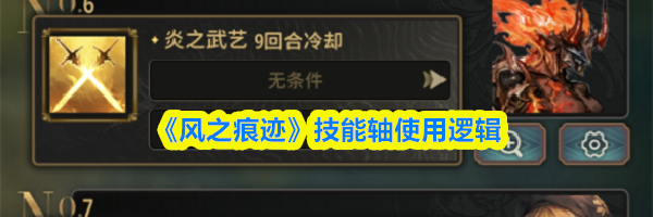 《风之痕迹》技能轴使用逻辑