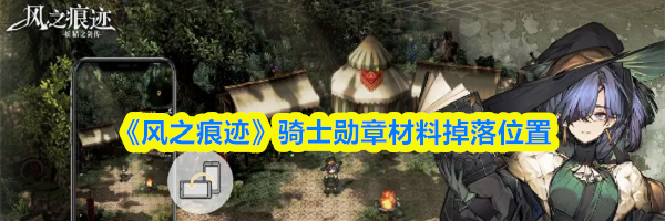 《风之痕迹》骑士勋章材料掉落位置