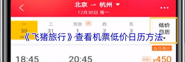 《飞猪旅行》查看机票低价日历方法