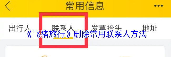 《飞猪旅行》删除常用联系人方法
