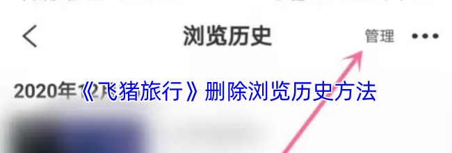 《飞猪旅行》删除浏览历史方法