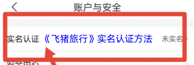 《飞猪旅行》实名认证方法