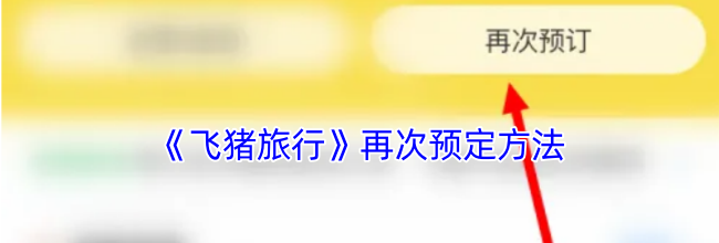 《飞猪旅行》再次预定方法