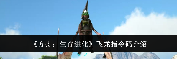 《方舟：生存进化》飞龙指令码介绍