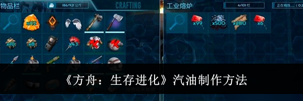 《方舟:生存进化》汽油制作方法