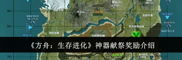 《方舟：生存进化》神器献祭奖励介绍