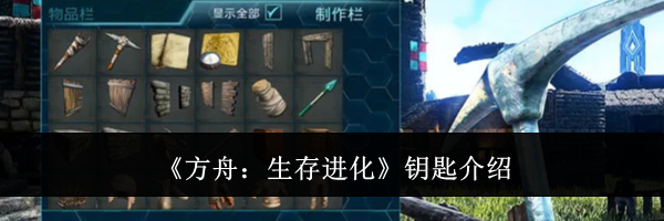 《方舟：生存进化》钥匙介绍