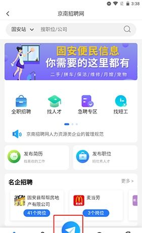 《固安圈》发布招聘信息方法