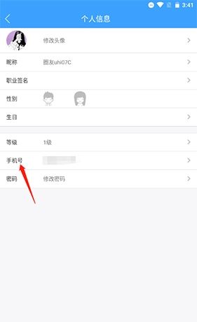 《固安圈》更改手机号方法