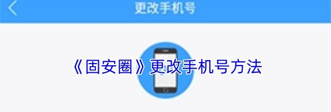 《固安圈》更改手机号方法