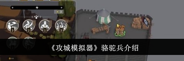 《攻城模拟器》骆驼兵介绍