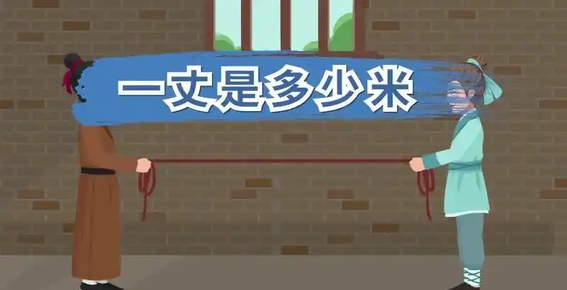 古代长度单位仞和丈，哪个更长
