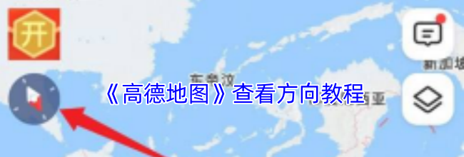 《高德地图》查看方向教程