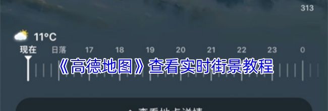 《高德地图》查看实时街景教程