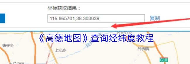 《高德地图》查询经纬度教程