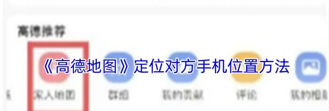《高德地图》定位对方手机位置方法