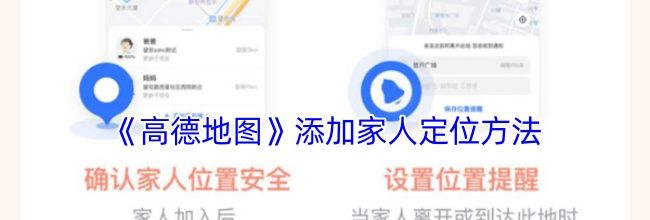 《高德地图》添加家人定位方法