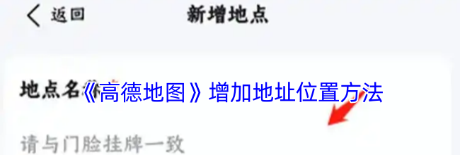 《高德地图》增加地址位置方法
