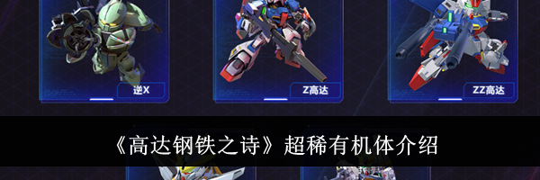 《高达钢铁之诗》超稀有机体介绍