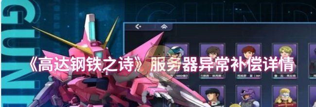 《高达钢铁之诗》服务器异常补偿详情