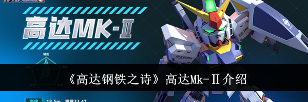 《高达钢铁之诗》高达Mk-Ⅱ介绍
