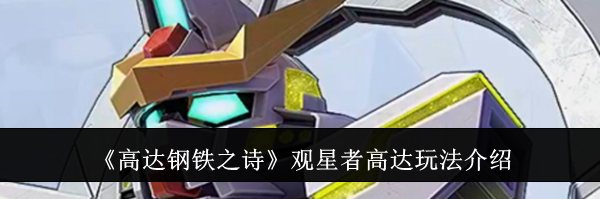 《高达钢铁之诗》观星者高达玩法介绍