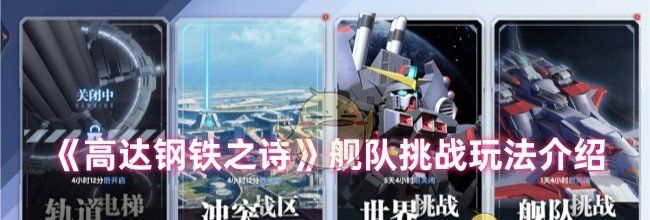 《高达钢铁之诗》舰队挑战玩法介绍